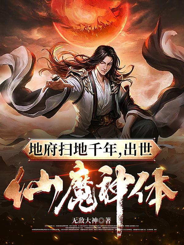 出世仙魔神体无广告弹窗