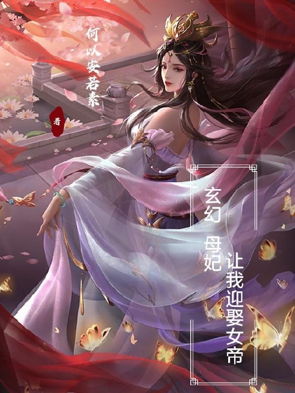 玄幻母妃让我迎娶女帝无广告