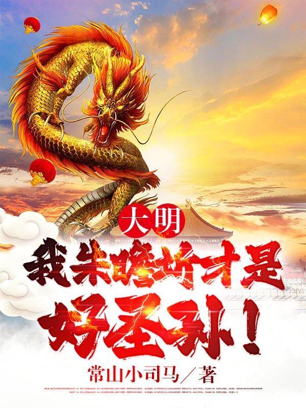 大明我朱瞻圻才是好圣孙! 常山小司马