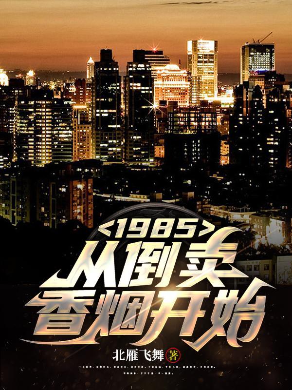 1985从倒卖香烟开始 笔趣阁