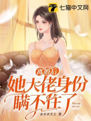 离婚后她大佬身份瞒不住了全部免费阅读