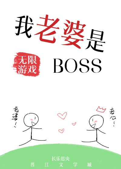 我老婆是无限游戏BOSSTXT