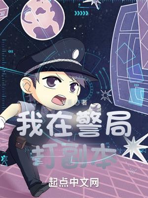 我在警局打副本免费阅读