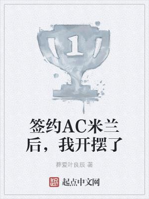 签约ac米兰后我开摆了无错字