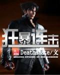 狂暴连击 deathstate