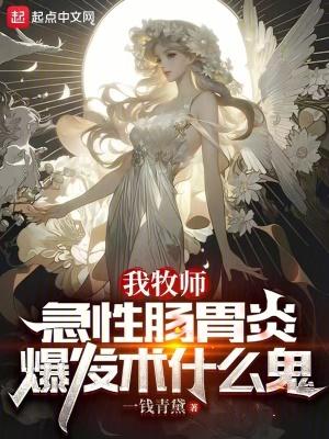 急性肠胃炎爆发术什么鬼漫画