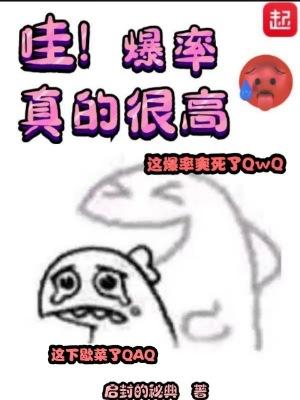 哇爆率真的很高成龙