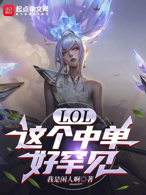 lol中单叫什么