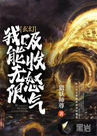 玄幻我能无限吸收怒气TXT