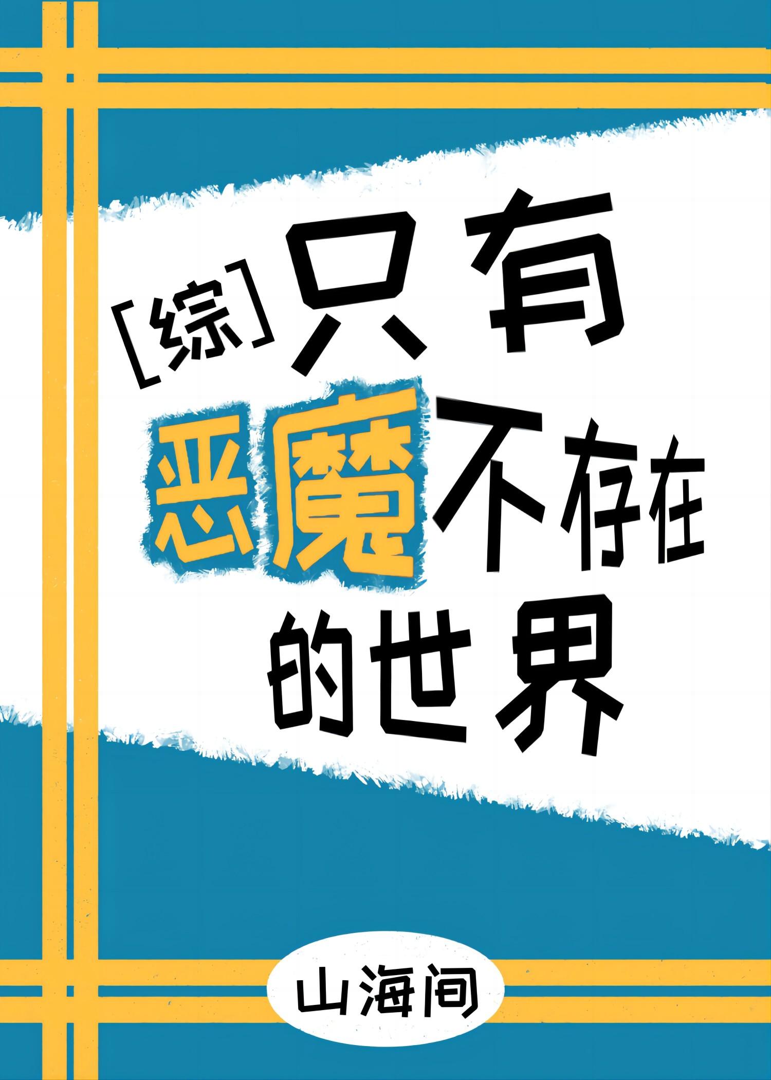 如果这个世界上只有恶魔那就没有恶魔了