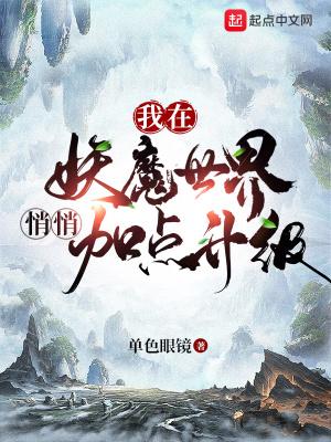 我在妖魔世界悄悄加点升级无错精校