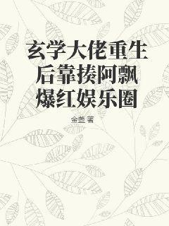 玄学大佬重生的