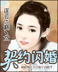 契约闪婚东方傲轩免费无弹窗