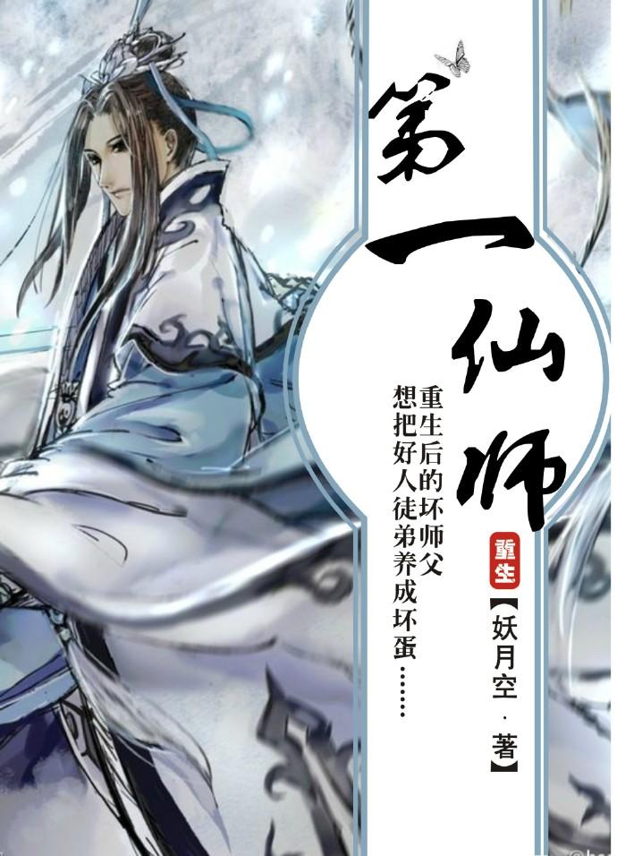 第一仙师镇魂