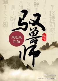 驭兽师在魔物们的围绕下