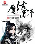 魔法师和道士