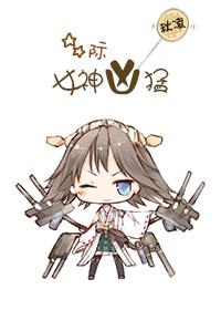 星际之女神凶猛[ABO