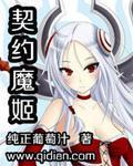 创魔契约签订