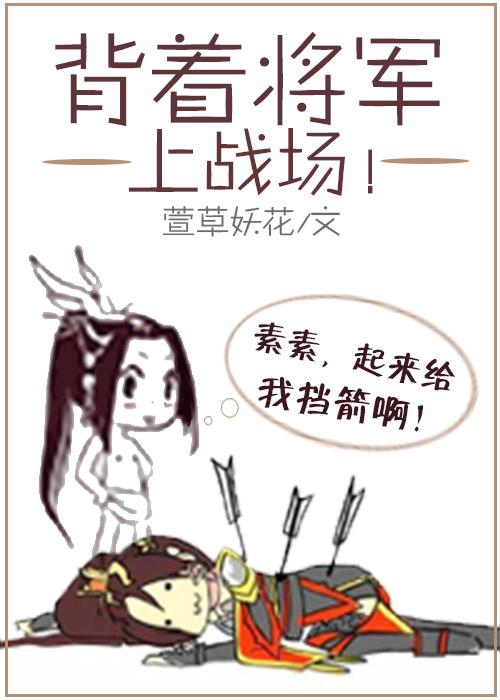 背着将军上战场萱草妖花