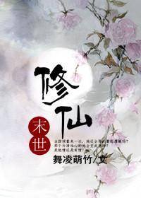 末世修仙我能夺取神灵权柄