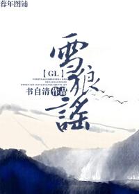 雪狼谣GL类似