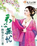 君心无邪花无语是什么意思