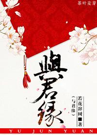 与君缘 若花辞树