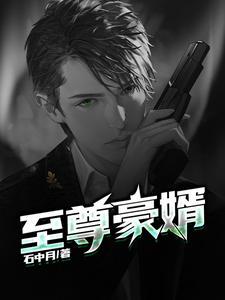 至尊神婿叶昊郑漫儿听书版