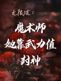 无限流魔术师她靠武力值封神TXT