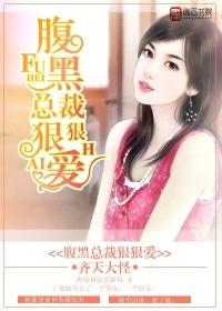 腹黑总裁狠狠爱前妻复