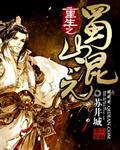 重生之蜀山混元祖师TxT