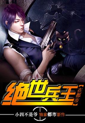 绝世兵王在都市漫画