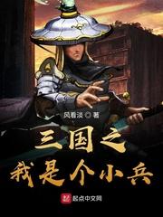 三国之小兵成神