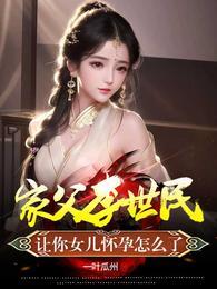 家父李世民让你女儿怀孕怎么了漫画