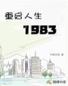 重启人生1992