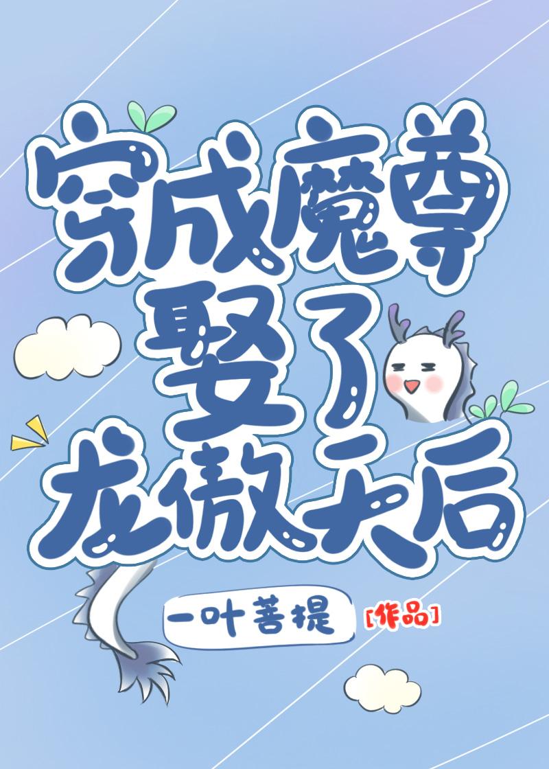 穿成魔尊后我成了团宠[三七文学