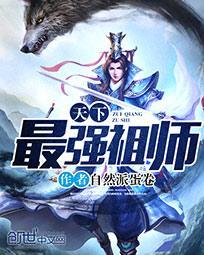 魔道祖师最强