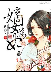 嫡女为妃 祈容