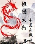 傲行天下