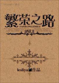 (西幻)繁荣之路 lesliya