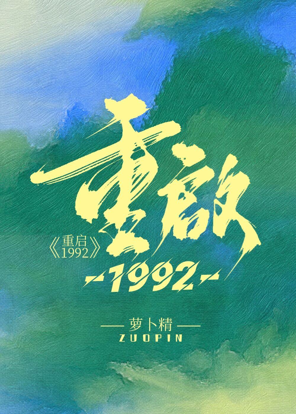 重启1992资本帝国