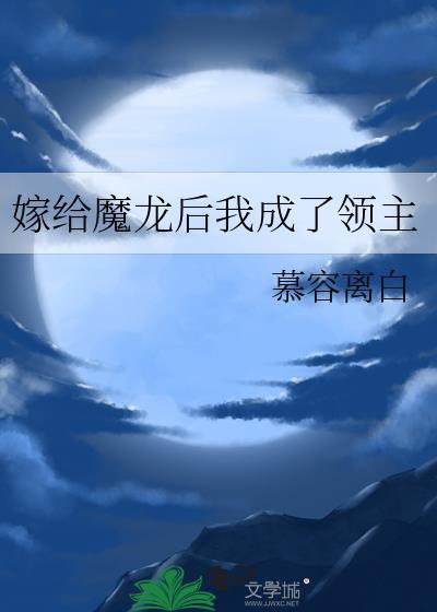 嫁给魔王