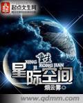 重生星际空间末妤