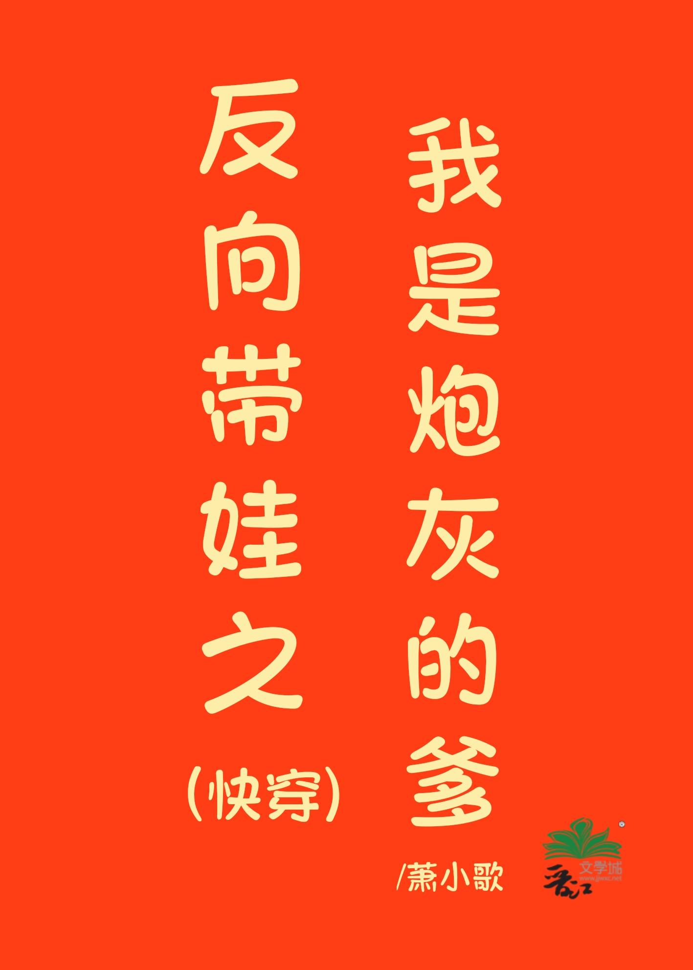 反向带娃之我是炮灰的爹(快穿)TXT