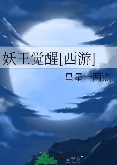 妖王二阶段怎么打