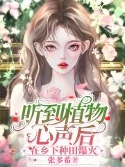 聆听植物的心声作文