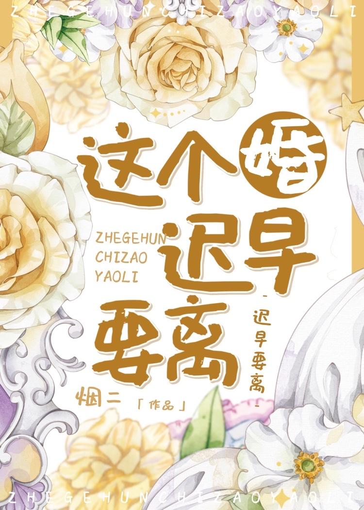 这个婚迟早要离漫画免费