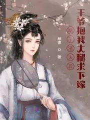 踹了渣仙君后替嫁给魔神全文免费阅读