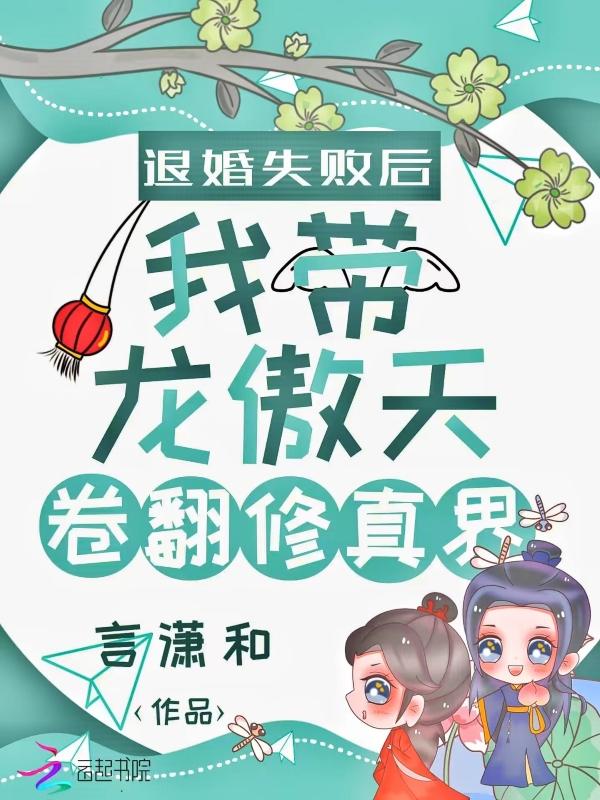 退婚失败后我带龙傲天卷翻修真界讲的什么