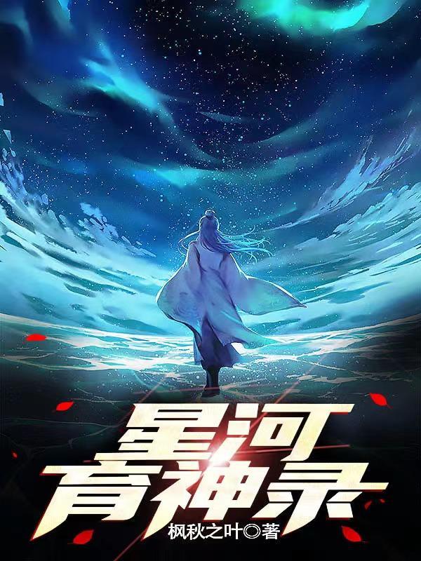 永夜星河神